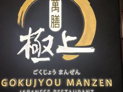 -極上萬膳·日料放题(海岸城店)