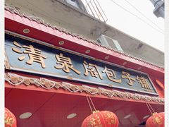 -清泉阁包子铺(中山路店)