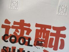 -读酥世家(宛平南路店)