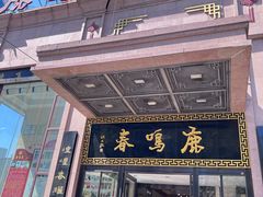-鹿鸣春饭店(总店)