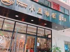 门面-小豆海棠(人民南路店)