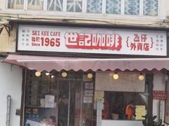 门面-世记咖啡(氹仔外卖店)