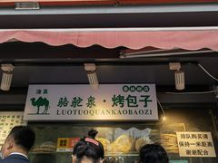 门面-吉利利·烤包子(双井店)