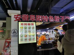 -安徽阜阳卷馍(西单店)
