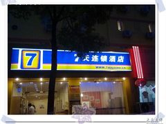 20110610085-7天优品·南京东南大学鼓楼医院店