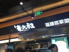-麦大叔·福建客家菜(东百中心MINI店)