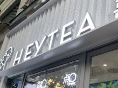 -喜茶(上海淮海中路渔阳里店)