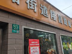 -定海街道睦邻小厨(隆昌路店)