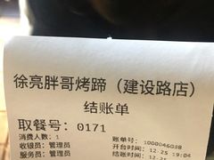 账单-徐亮烤蹄(建设路店)
