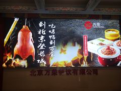-万荣烤鸭店·北京菜(天坛店)