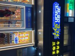 -西部马华清真兰州牛肉面·烧烤夜市(三里河店)