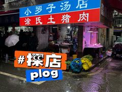 -小罗子汤店(大士院总店)