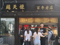 门面-赵天禄(葑门横街店)