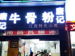 门面-唐记牛骨粉(陶溪川店)