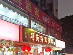 -吉莲利苑海鲜酒家(珠海拱北28年老字号店)