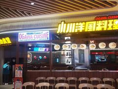 门面-小川洋风料理(大悦城店)
