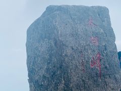 -东白山