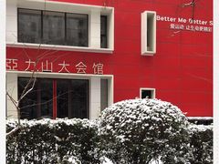 -亞力山大会馆(华腾园店)