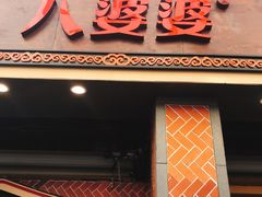 门面-八婆婆烧仙草(中山路店)