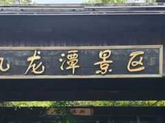 -九龙潭景区