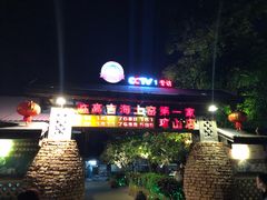 -临高吉海土窑海鲜(琼山店)