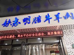 门面-清真铁志明腊牛羊肉