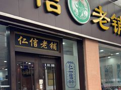 -仁信老铺(盈信城市广场B区店)
