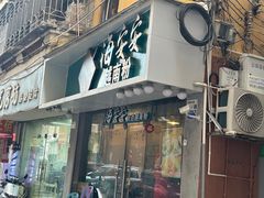 -海安安越南粉(丹竹頭店)