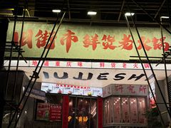 -旧街市鲜货老火锅(大光路店)