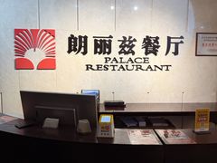 -朗丽兹餐厅