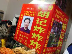 -胡仁根胡记炸炸炸