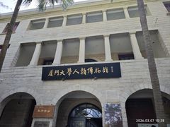 -厦门大学(思明校区)