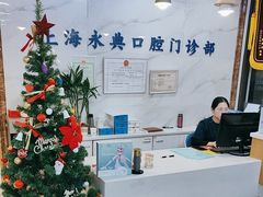 -永信齿科·永典口腔门诊部(浦东店)