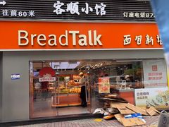 -BreadTalk面包新语·烘焙蛋糕(五羊邨店)
