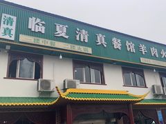 -临夏清真餐馆羊肉火锅(安德民族商贸城店)