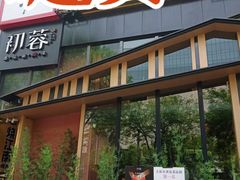 -初蓉丨遇见新川菜(亲贤街荣耀店)