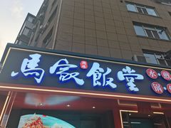 -马家饭堂(南街薰酱店)