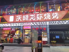 -庆峰龙虾烧烤(合肥一店)