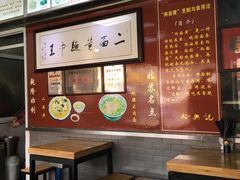 -裕兴记·三虾面(西北街总店)