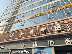 -冬日中医馆(枋湖店)