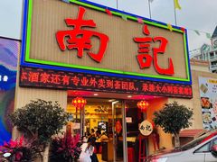 门面-寻味顺德·南记酒家·传统顺德菜·鱼生(广源路店)
