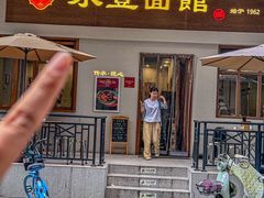 -永丰面馆(汉口路店)