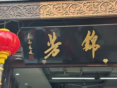 -天兴居(鲜鱼口街店)