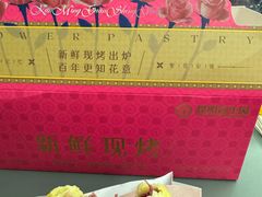 -昆明冠生园·蛋糕·面包(南强街店)