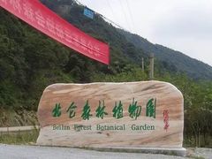 -北仑森林植物园