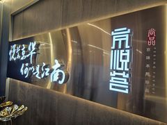 -京悦荟·京沪融合菜(漕河泾印象城店)