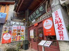 -老街坊餐吧