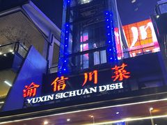 -渝信川菜(南滨店)