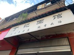 门面-丁记面馆(凤凰店)