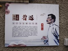 -上海鲁迅故居